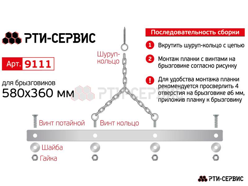 Комплект цепей для удержание задних брызговиков, 580 мм - фото 4