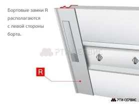 Замок борта алюминиевый 800 мм (правый)